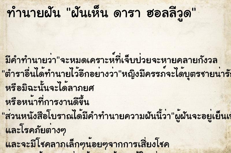 ทำนายฝัน ฝันเห็น ดารา ฮอลลีวูด